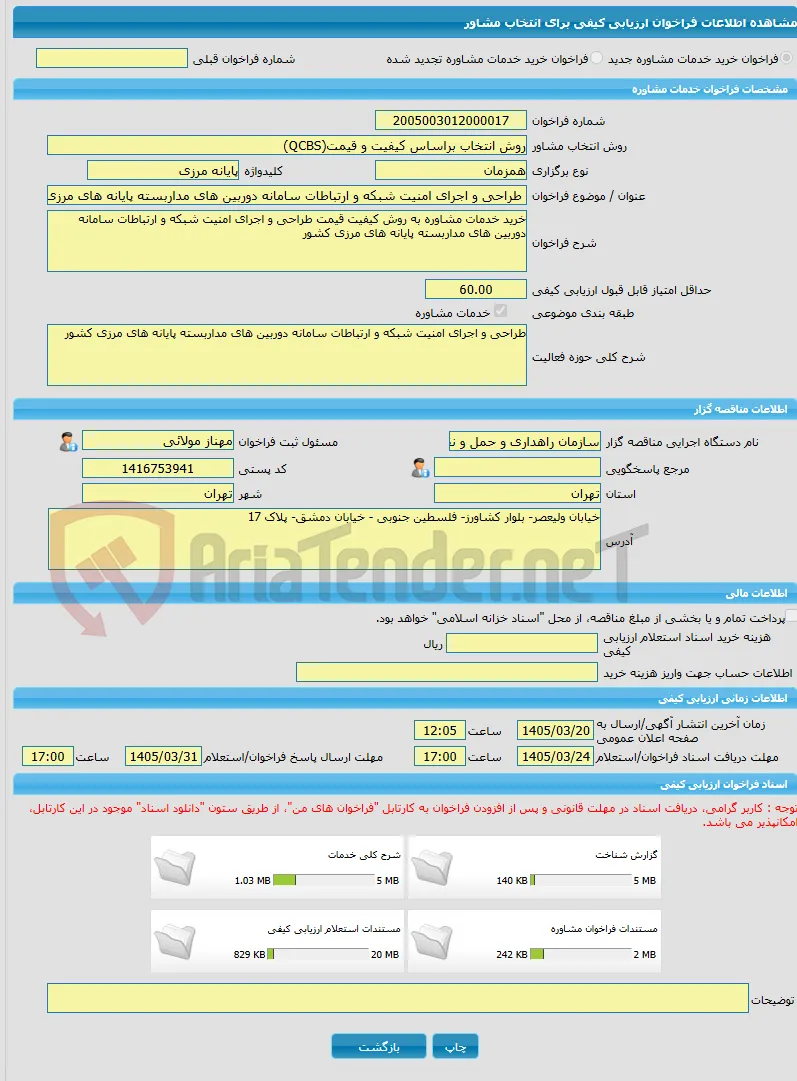 خرید خدمات مشاوره طراحی و اجرای امنیت شبکه و ارتباطات سامانه دوربین های مداربسته پایانه های مرزی کشور
