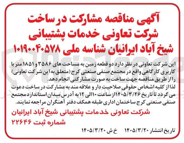 مشارکت در ساخت دو قطعه زمین به مساحتهای ۳۵۸۶ و ۱۸۵۱ متر با کاربری کارگاهی واقع در مجتمع صنفی صنعتی کرج