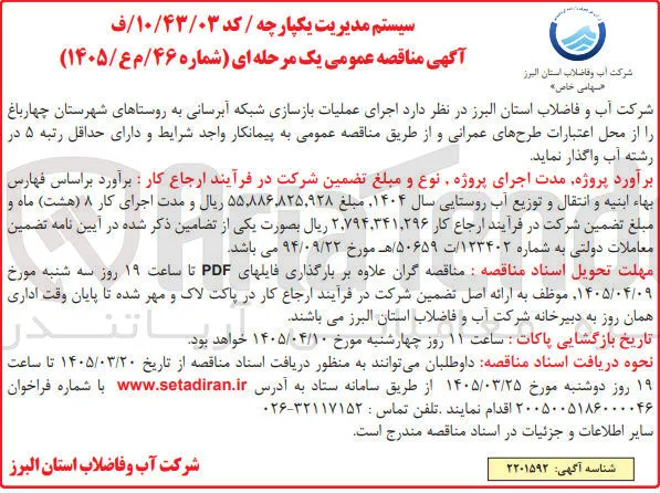 اجرای عملیات بازسازی شبکه آبرسانی