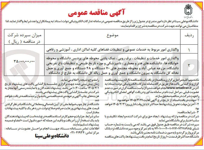 واگذاری امور خدمات و تنظیفات ، برف روبی ، نمک پاشی محوطه های پردیس دانشگاه و محوطه خوابگاه ها دانشکده های هنر و معماری دامپزشکی و موزه تاریخ طبیعی و تنظیفات باغ تفریحی دانشگاه مزرعه و محوطه مجتمع های ۷۰ دستگاه و ۴۸ دستگاه و جمع آوری و حمل نخاله کل دانشگاه به بیرون دانشگاه و جمع آوری و حمل زباله کل دانشگاه به خارج از دانشگاه
