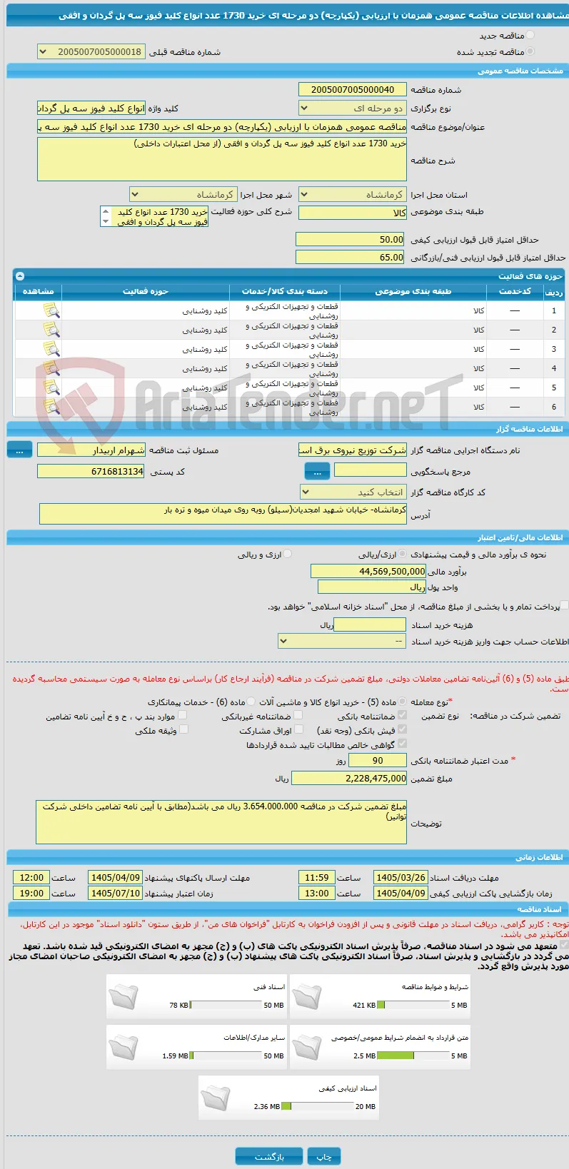 مناقصه عمومی همزمان با ارزیابی (یکپارچه) دو مرحله ای خرید 1730 عدد انواع کلید فیوز سه پل گردان و افقی