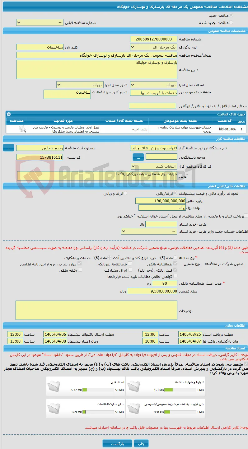 مناقصه عمومی یک مرحله ای بازسازی و نوسازی خوابگاه