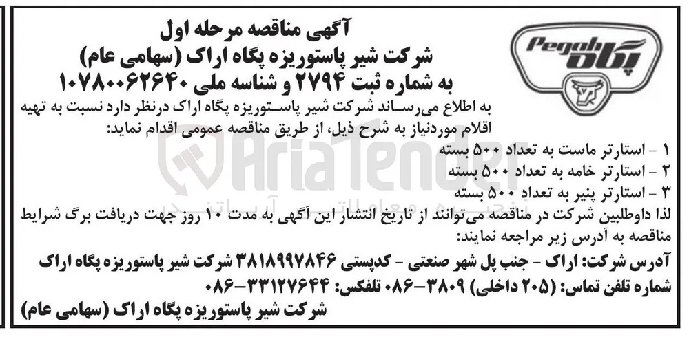 تهیه استارتر خامه به تعداد ۵۰۰ بسته