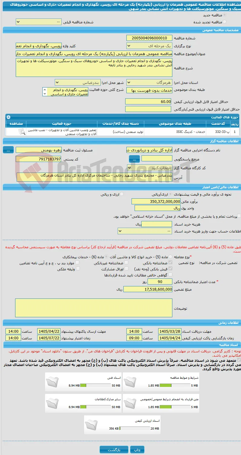 مناقصه عمومی همزمان با ارزیابی (یکپارچه) یک مرحله ای رویس، نگهداری و انجام تعمیرات جاری و اساسی خودروهای سبک و سنگین، موتورسیکلت ها و تجهیزات آتش نشانی بندر شهی