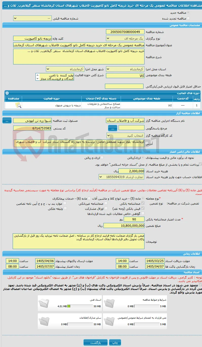 مناقصه عمومی یک مرحله ای خرید دریچه کامل نانو کامپوزیت فاضلاب شهرهای استان کرمانشاه	سنقر٬ گیلانغرب٬ ثلاث و ...