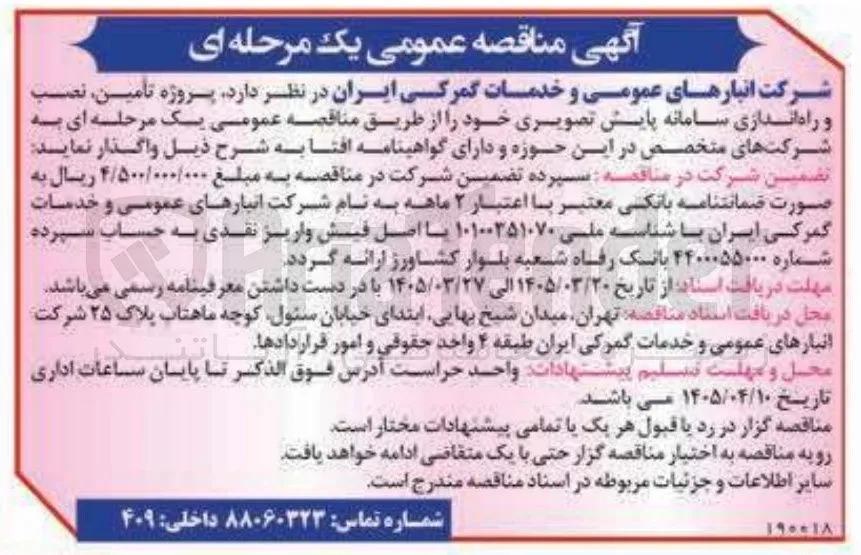 پروژه تامین نصب و راه اندازی سامانه پایش تصویری