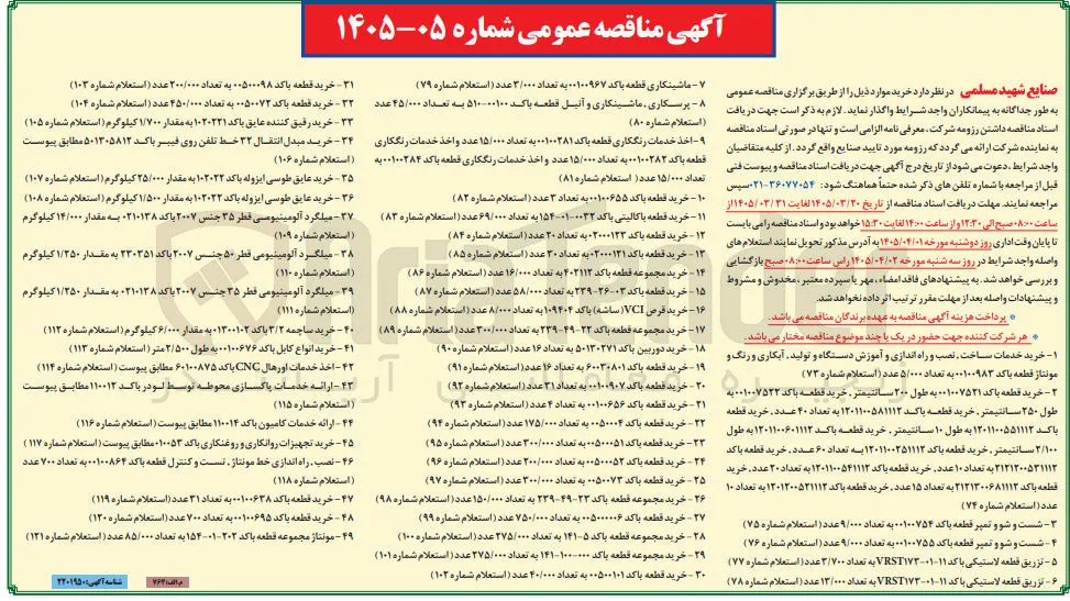 خرید خدمات ساخت نصب و راه اندازی و آموزش دستگاه و تولید آبکاری و رنگ و مونتاژ قطعه با کد ۰۰۱۰۰۹۸۳ به تعداد ۵/۰۰۰ عدد (استعلام شماره ۷۳) 