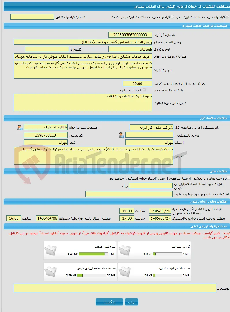 خرید خدمات مشاوره خرید خدمات مشاوره طراحی و پیاده سازی سیستم انتقال قبوض گاز به سامانه مودیان و داشبورد مدیریتی و مغایزت گیری (31) استان با تحویل سورس 