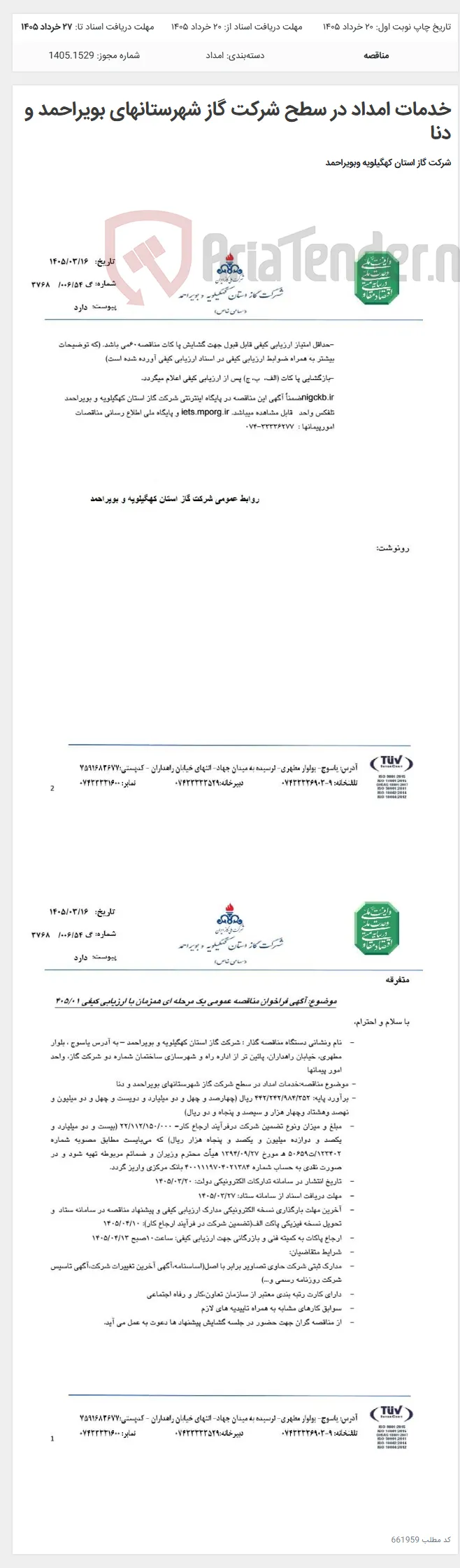 خدمات امداد در سطح شرکت گاز شهرستانهای بویراحمد و دنا