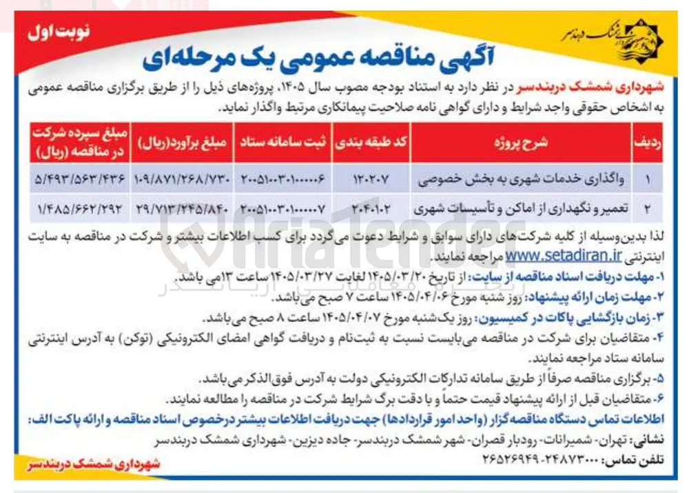 تعمیر و نگهداری از اماکن و تأسیسات شهری