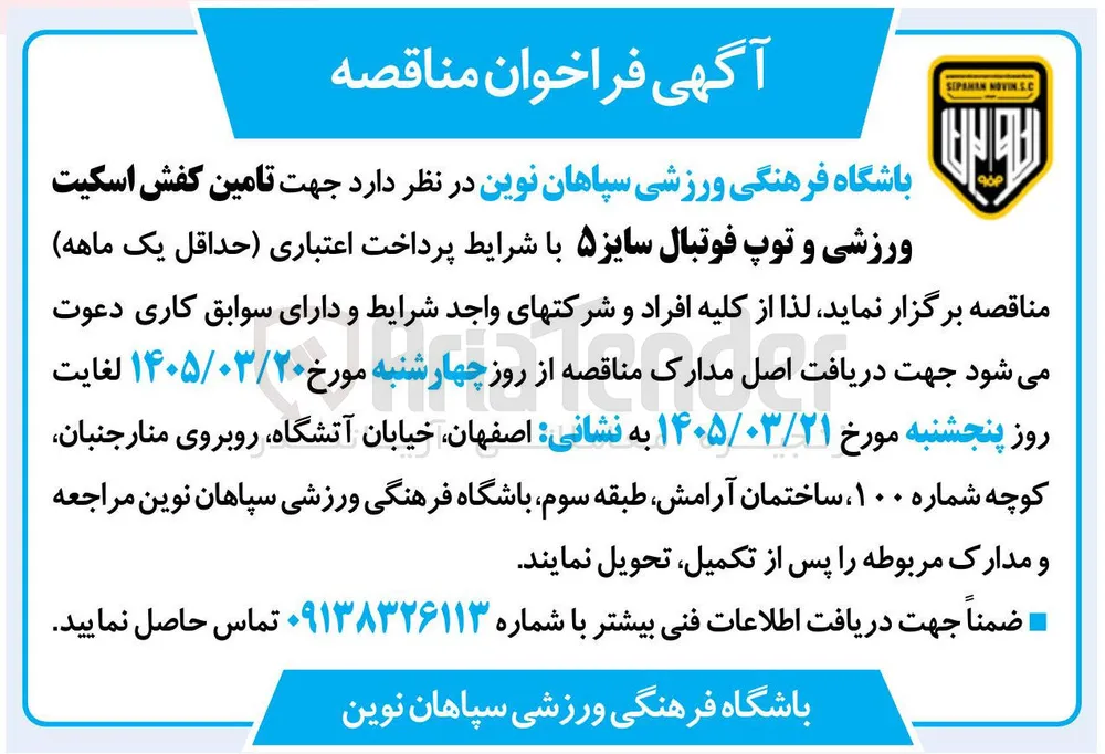 تامین کفش اسکیت ورزشی و توپ فوتبال سایز ۵