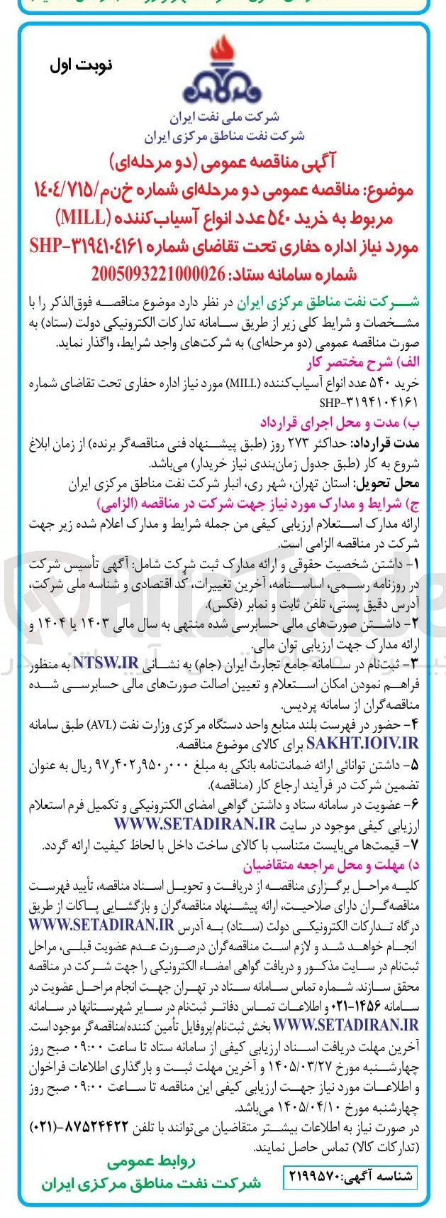 خرید ۵۴۰ عدد انواع آسیاب کننده ( MILL ) 