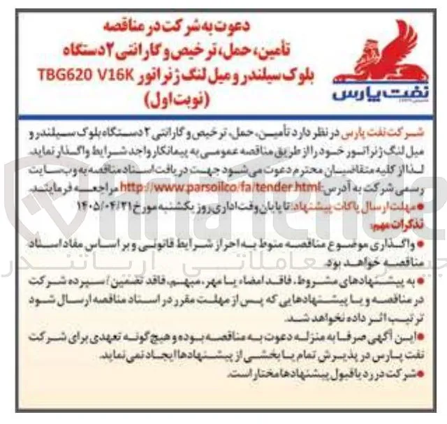 تأمین ، حمل ترخیص و گارانتی ۲ دستگاه بلوک سیلندر و میل لنگ ژنراتور V16 TBG620 