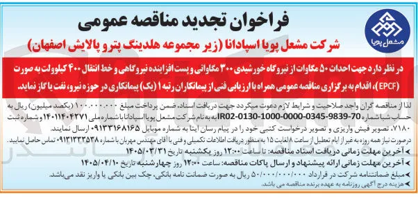 احداث ۵۰ مگاوات از نیروگاه خورشیدی ۳۰۰ مگاواتی و پست افزاینده نیروگاهی و خط انتقال ۴۰۰ کیلوولت به صورت ( EPCF ) 