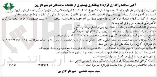 واگذاری قرارداد پیمانکاری پیشگیری از تخلفات ساختمانی