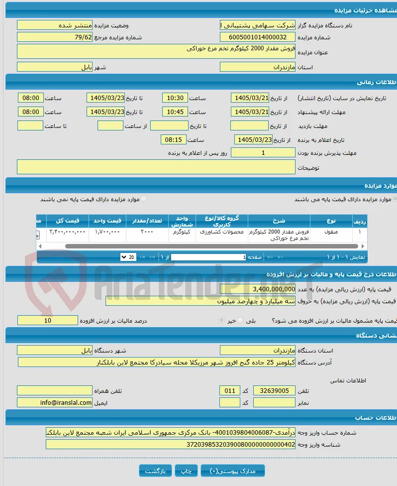 فروش مقدار 2000 کیلوگرم تخم مرغ خوراکی