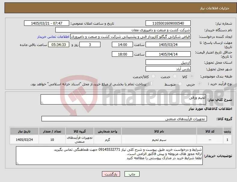 نیاز کالا-لحیم ورقی