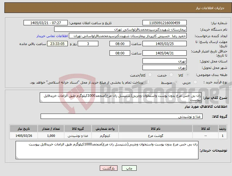 نیاز کالا-ران بی خس مرغ بدون پوست واستخوان وچربی(شنیسل ران مرغ)منجمد1000کیلوگرم طبق الزامات خریدفایل پیوست