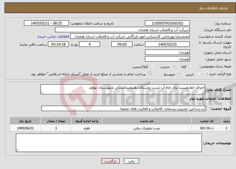 نیاز خدمات-اجرای خط وپست برق چاه آب شرب روستای دهنوعبدالملکی شهرستان نهاوند
