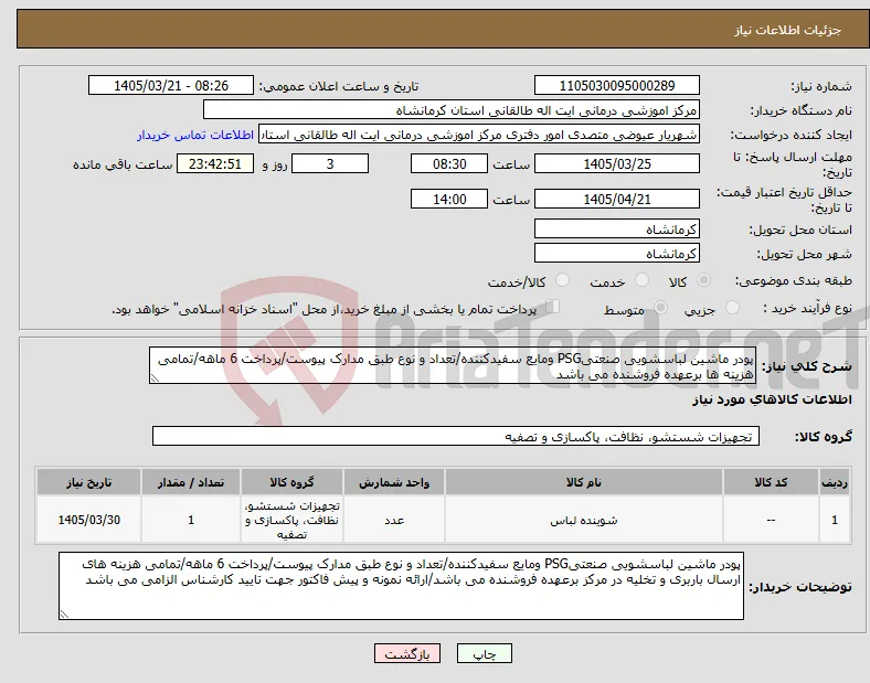 نیاز کالا-پودر ماشین لباسشویی صنعتیPSG ومایع سفیدکننده/تعداد و نوع طبق مدارک پیوست/پرداخت 6 ماهه/تمامی هزینه ها برعهده فروشنده می باشد