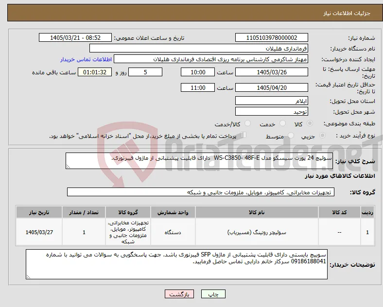 نیاز کالا-سوئیچ 24 پورت سیسکو مدل WS-C3850- 48F-E دارای قابلیت پیشتبانی از ماژول فیبرنوری. 
