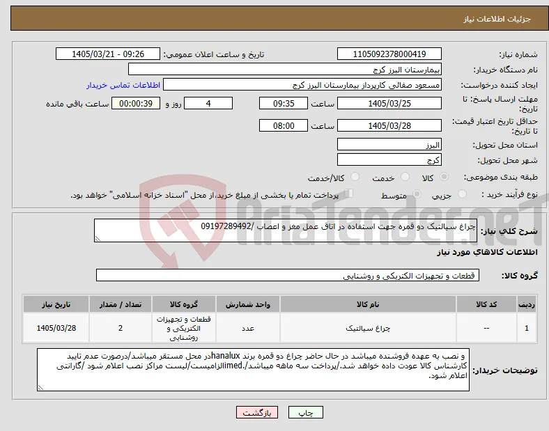 نیاز کالا-چراغ سیالتیک دو قمره جهت استفاده در اتاق عمل مغز و اعصاب /09197289492