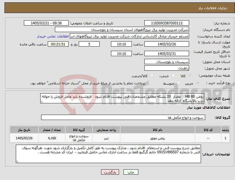 نیاز کالا-روغن HB 80 مقدار 20 بشکه مطابق مشخصات فنی پیوست اقدام شود فروشنده باید عامل فروش یا حواله درب پالایشگاه ارائه دهد 