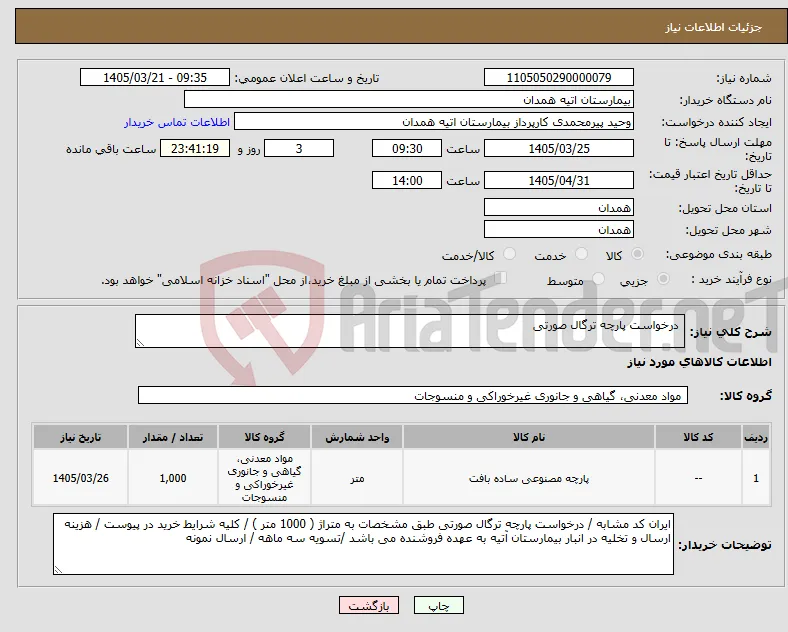 نیاز کالا- درخواست پارچه ترگال صورتی 