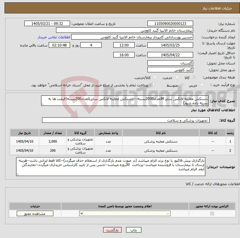 نیاز کالا-دستکش معاینه لاتکس سایز Mتعداد2000بسته---دستکش معاینه لاتکس سایزLتعداد200بسته(قیمت ها به بسته داده شود)
