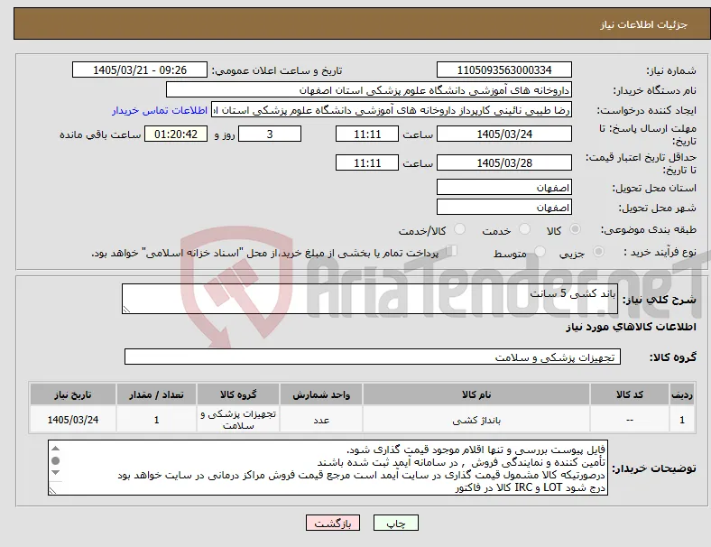 نیاز کالا-باند کشی 5 سانت 
