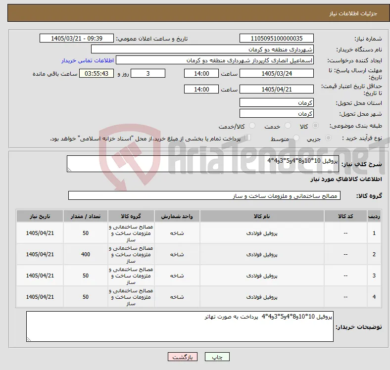 نیاز کالا-پروفیل 10*10و8*4و5*3و4*4