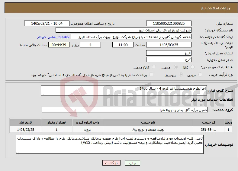 نیاز خدمات-اجرایطرح هوشمندسازی گروه 4 - سال 1405