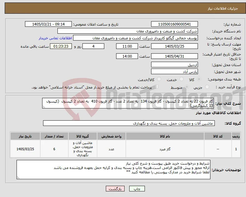نیاز کالا-گاز فریون 22 به تعداد 2 کپسول - گاز فریون 134 به تعداد 2 عدد - گاز فریون 410 به تعداد 2 کپسول (کپسول 13 کیلیوگرمی)