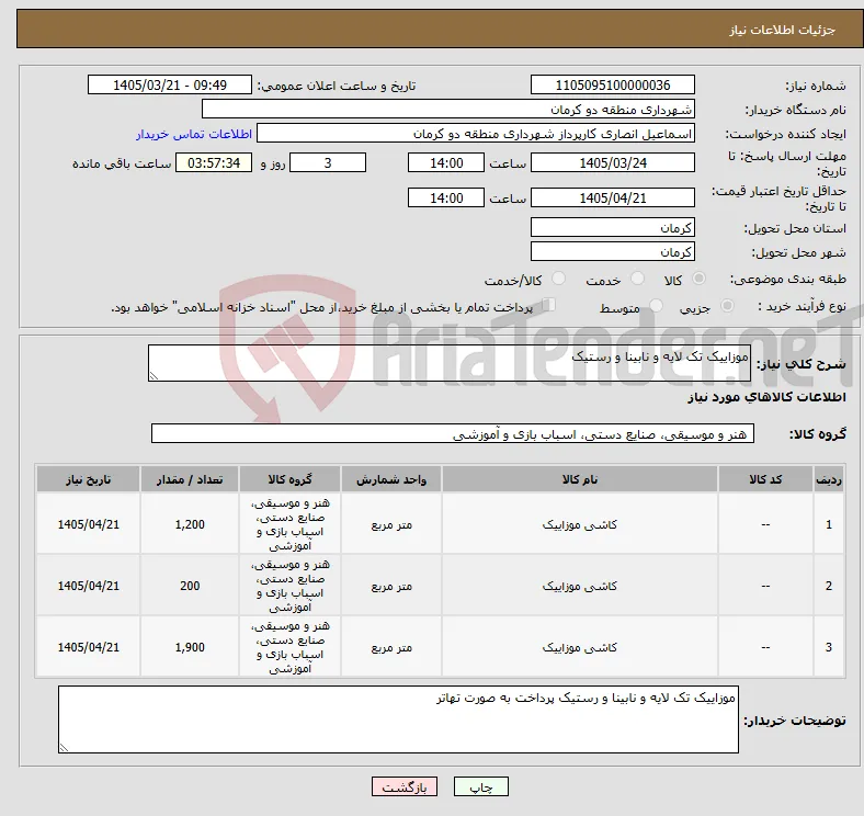 نیاز کالا-موزاییک تک لایه و نابینا و رستیک