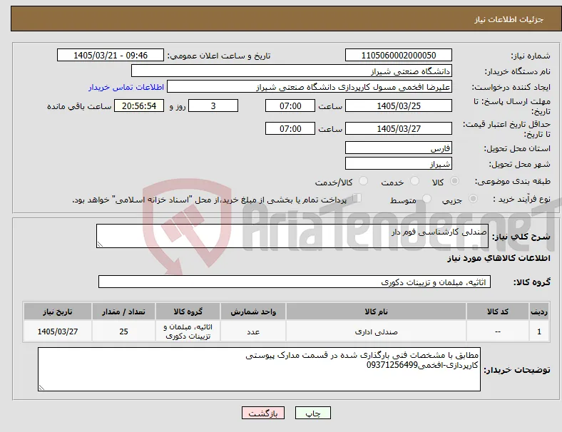 نیاز کالا-صندلی کارشناسی فوم دار