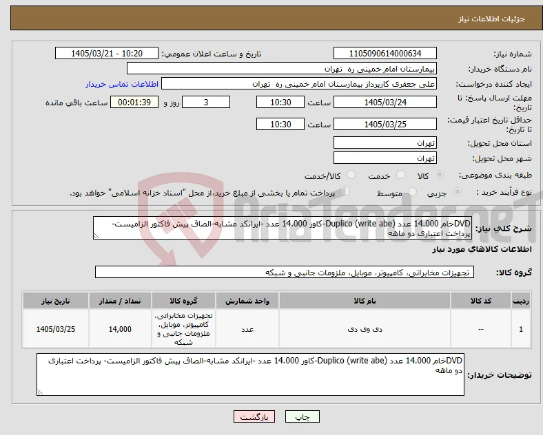 نیاز کالا-DVDخام 14.000 عدد Duplico (write abe)-کاور 14.000 عدد -ایرانکد مشابه-الصاق پیش فاکتور الزامیست- پرداخت اعتباری دو ماهه