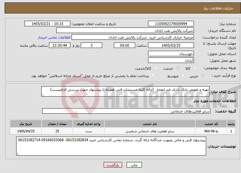 نیاز خدمات-تهیه و تعویض بانک باتری ضد انفجار (ارائه کلیه مستندات فنی همراه با پیشنهاد جهت بررسی الزامیست)