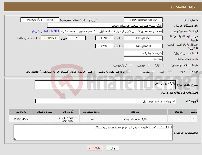نیاز کالا-باتری یو پی اس