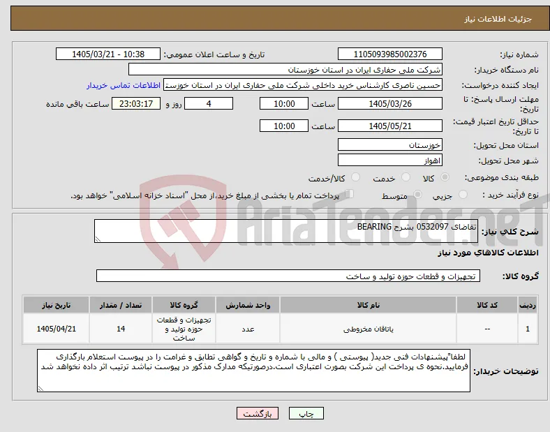 نیاز کالا-تقاضای 0532097 بشرح BEARING