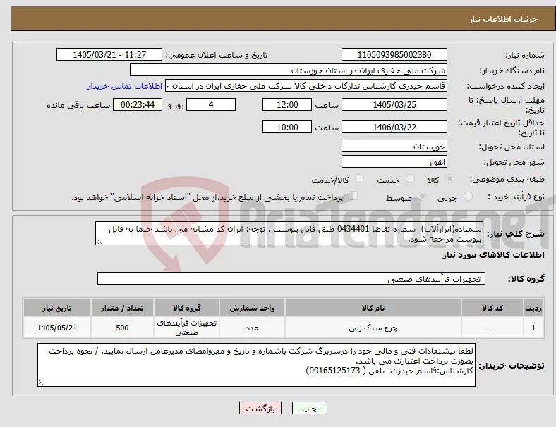 نیاز کالا-سمباده(ابزارآلات) شماره تقاضا 0434401 طبق فایل پیوست . توجه: ایران کد مشابه می باشد حتما به فایل پیوست مراجعه شود.
