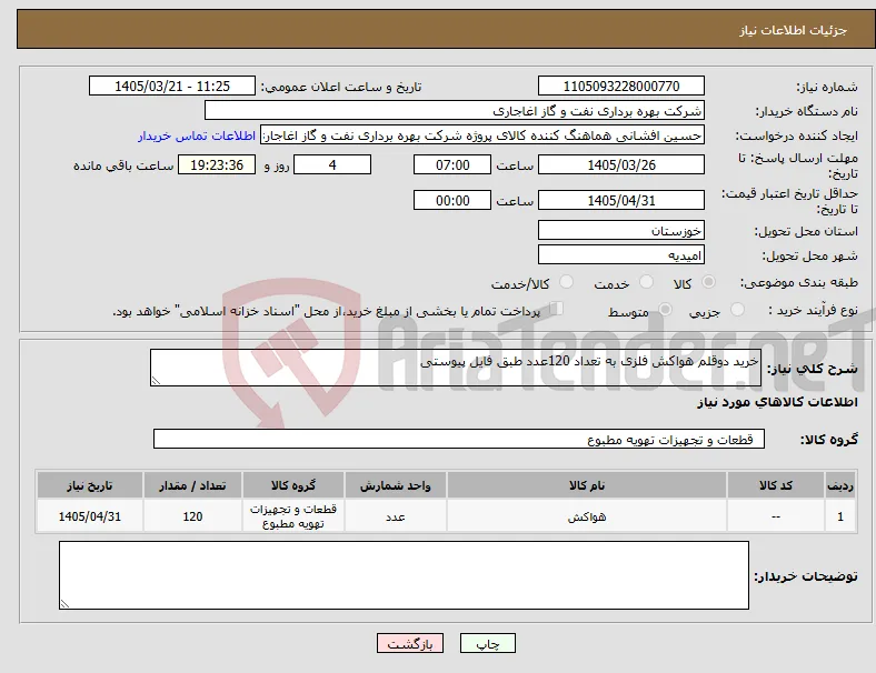 نیاز کالا-خرید دوقلم هواکش فلزی به تعداد 120عدد طبق فایل پیوستی