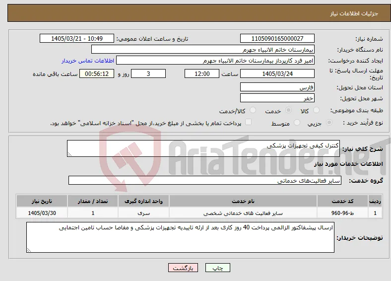 نیاز خدمات-کنترل کیفی تجهیزات پزشکی 