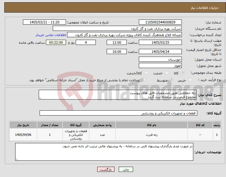 نیاز کالا-رله حفاظتی طبق مشخصات فایل های پیوست مجموع قیمت در سامانه ثبت گردد