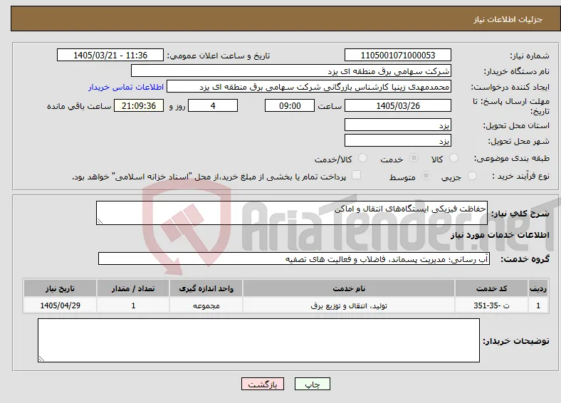 نیاز خدمات-حفاظت فیزیکی ایستگاه‌های انتقال و اماکن 