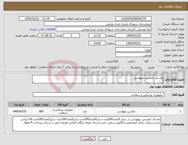 نیاز کالا-ماسک بالشتی-بیهوشی