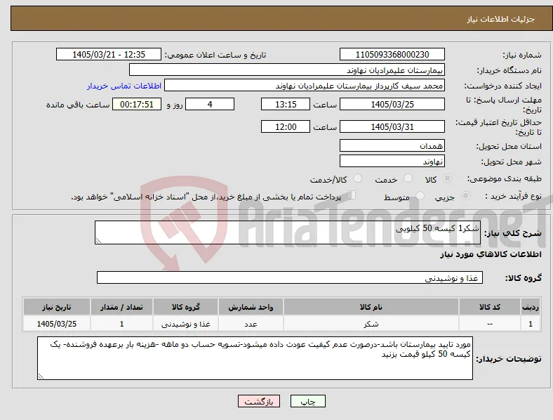 نیاز کالا-شکر1 کیسه 50 کیلویی