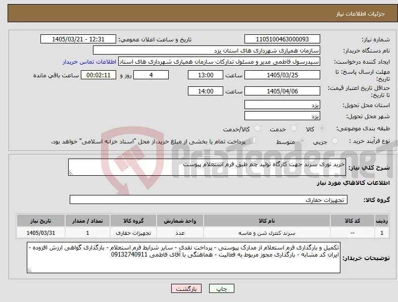 نیاز کالا-خرید توری سرند جهت کارگاه تولید چم طبق فرم استعلام پیوست 