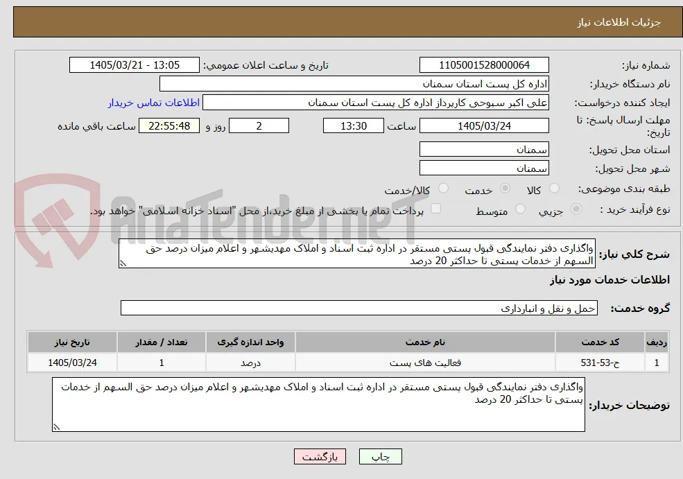 واگذاری دفتر نمایندگی قبول پستی مستقر در اداره ثبت اسناد و املاک مهدیشهر و اعلام میزان درصد حق السهم از خدمات پستی تا حداکثر 20 درصد
