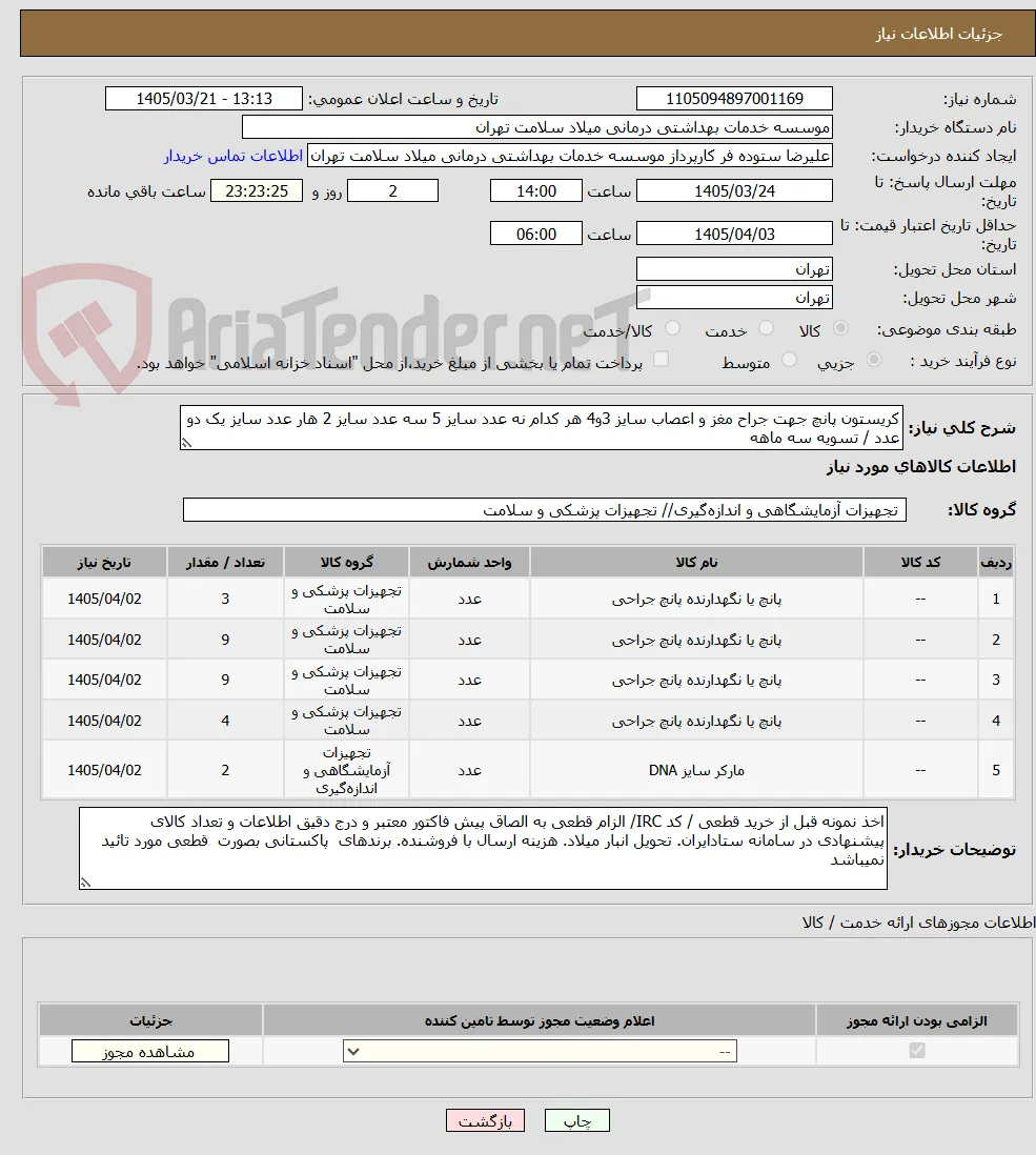 کریستون پانچ جهت جراح مغز و اعصاب سایز 3و4 هر کدام نه عدد سایز 5 سه عدد سایز 2 هار عدد سایز یک دو عدد / تسویه سه ماهه 
