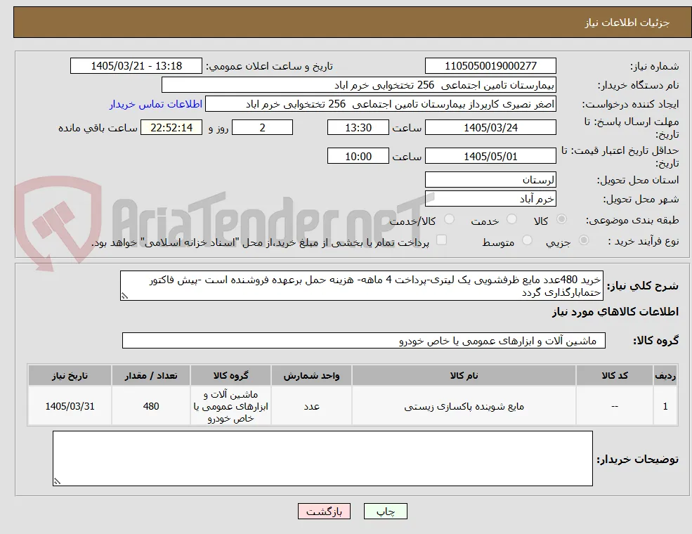 خرید 480عدد مایع ظرفشویی یک لیتری-پرداخت 4 ماهه- هزینه حمل برعهده فروشنده است -پیش فاکتور حتمابارگذاری گردد 